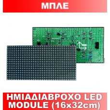 ΗΜΙΑΔΙΑΒΡΟΧΟ LED MODULE (16x32cm) ΜΠΛΕ